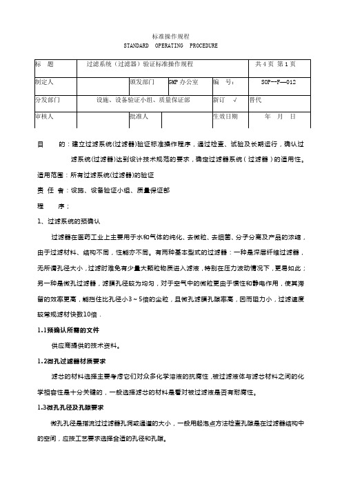 过滤系统(过滤器)验证标准操作规程