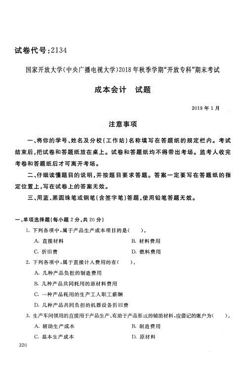 成本会计-国家开放大学(中央电大)2018年秋季学期专科期未考试试题及答案