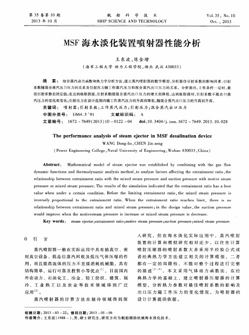 MSF海水淡化装置喷射器性能分析