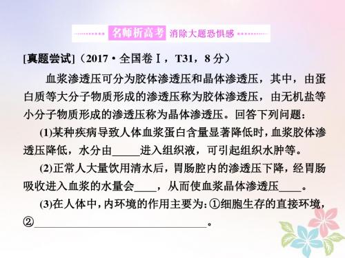 2018年高考生物复习专题四调节串讲一内环境稳态及调节第3课时大题增分