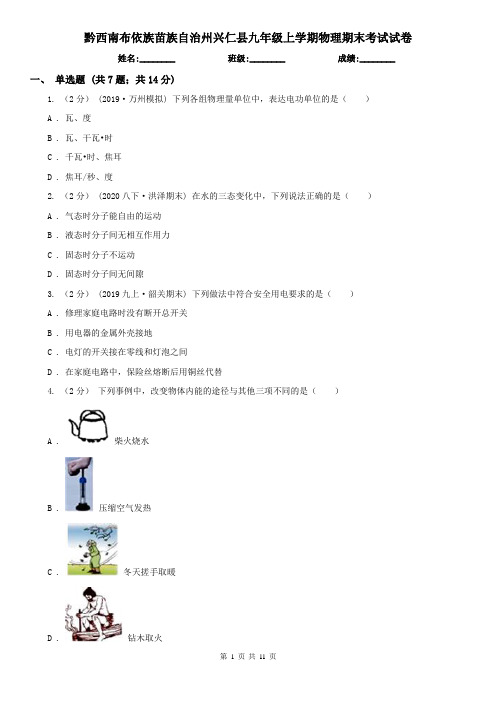 黔西南布依族苗族自治州兴仁县九年级上学期物理期末考试试卷