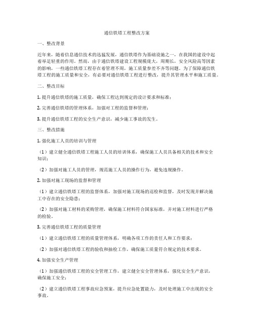 通信铁塔工程整改方案