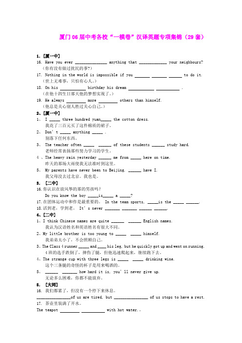 厦门06届中考各校“一模卷”汉译英题专项集锦(29套)-人教版