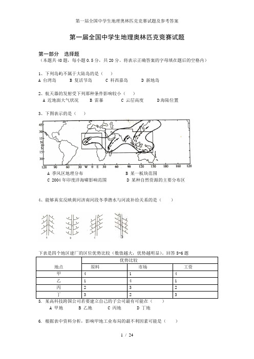 第一届全国中学生地理奥林匹克竞赛试题及参考答案