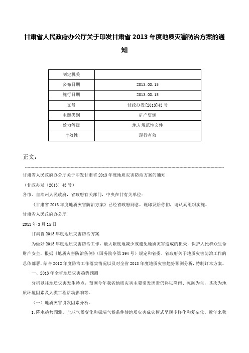 甘肃省人民政府办公厅关于印发甘肃省2013年度地质灾害防治方案的通知-甘政办发[2013]43号