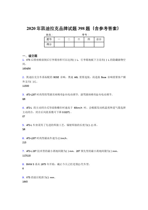 精选最新版凯迪拉克品牌完整版考核题库398题(含答案)