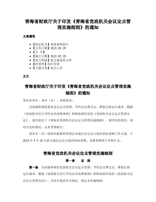 青海省财政厅关于印发《青海省党政机关会议定点管理实施细则》的通知