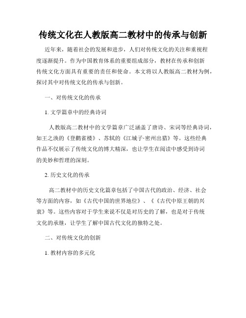 传统文化在人教版高二教材中的传承与创新