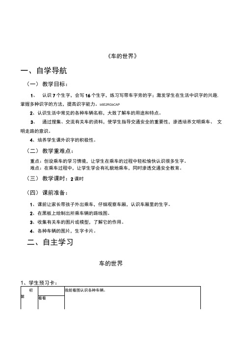 北师大版语文一年级下册《车的世界》最新精品导学教案设计