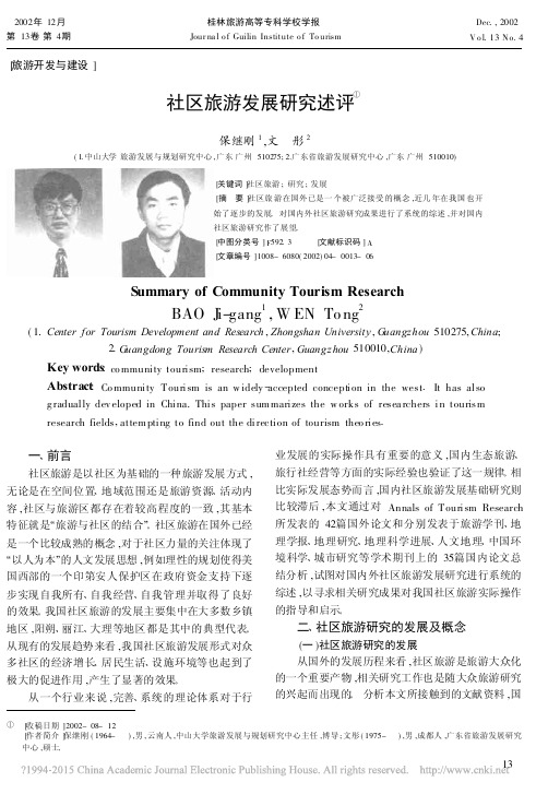 社区旅游发展研究述评_保继刚