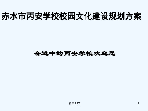 校园文化建设规划方案 专业课件