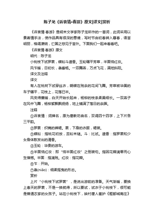 陈子龙《诉衷情·春游》原文译文赏析