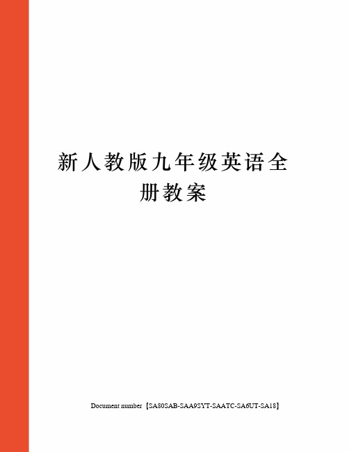 新人教版九年级英语全册教案修订稿