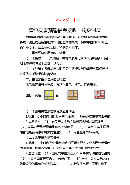 雷电灾害预警信息与响应制度