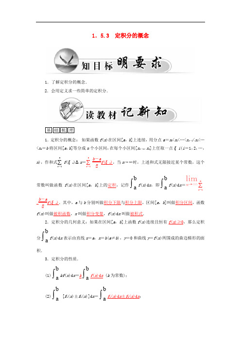 2019-2020学年高二数学 1.5.3定积分的概念学案 新人教A版选修2-2