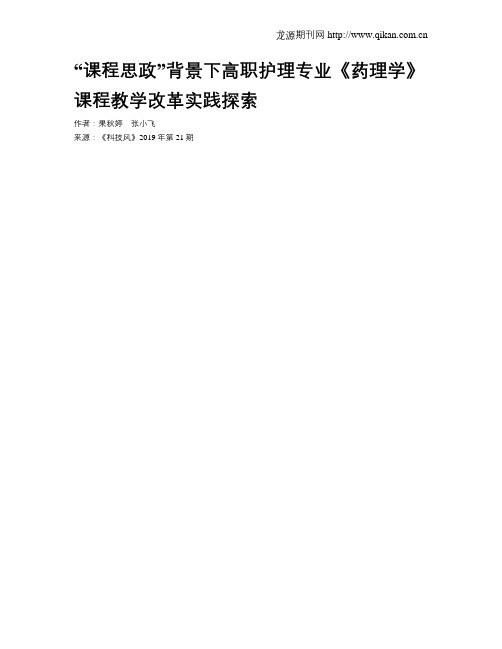 “课程思政”背景下高职护理专业《药理学》课程教学改革实践探索