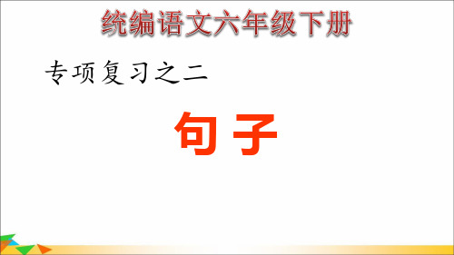 统编六年级下册语文期末专项复习-2.专项复习之二 句子专项(人教部编版)