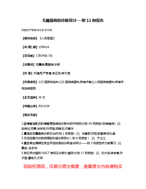 毛霉菌病的诊断探讨──附11例报告