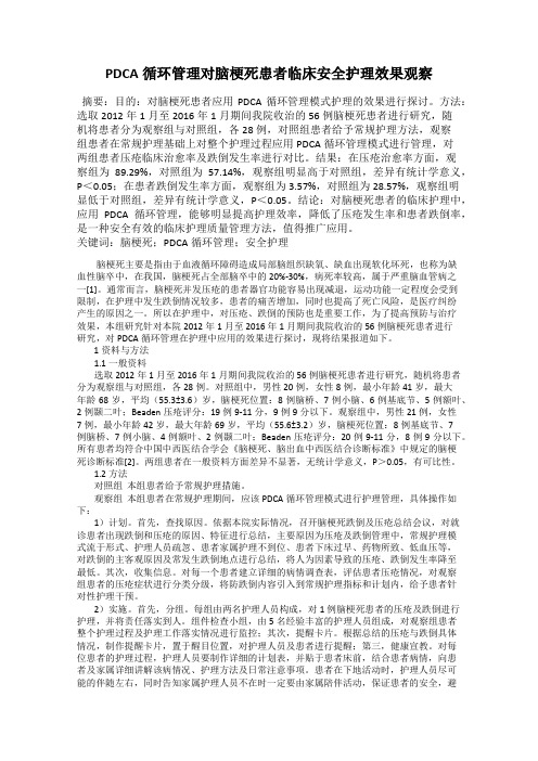 PDCA循环管理对脑梗死患者临床安全护理效果观察