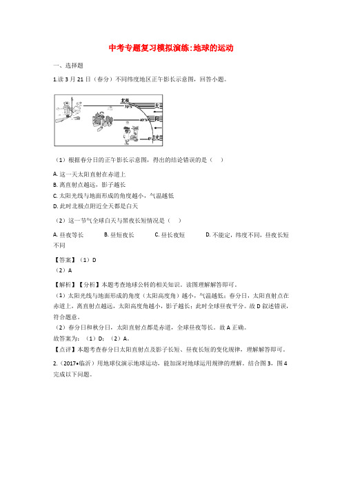 2018年中考地理地球的运动专题复习模拟演练含详解解析