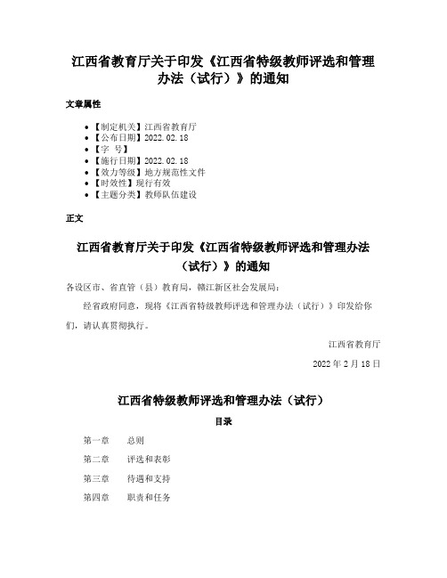 江西省教育厅关于印发《江西省特级教师评选和管理办法（试行）》的通知