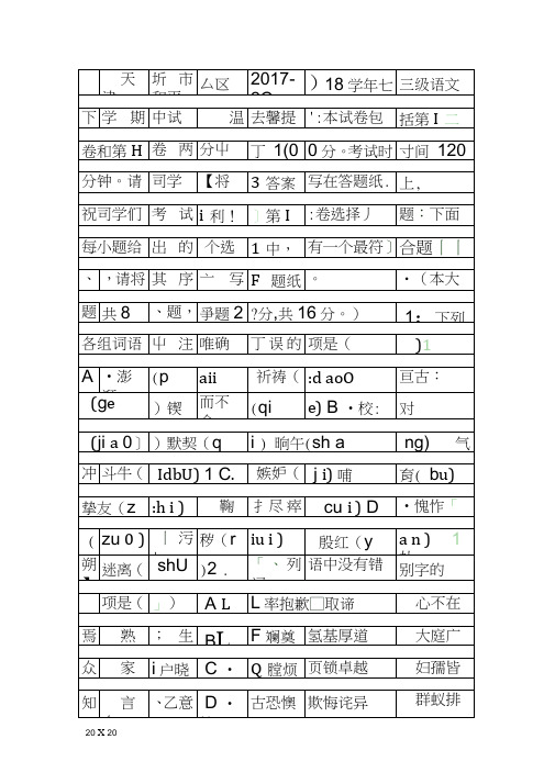 2018人教版七年级语文下期中试题天津市和平区含答案