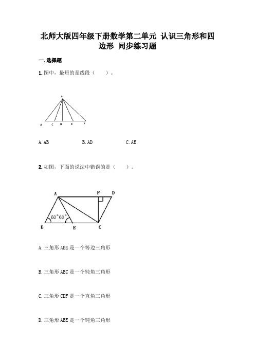 北师大版四年级下册数学第二单元 认识三角形和四边形 同步练习题(含答案)