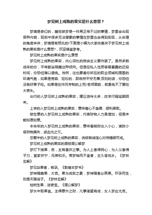 梦见树上成熟的果实是什么意思？