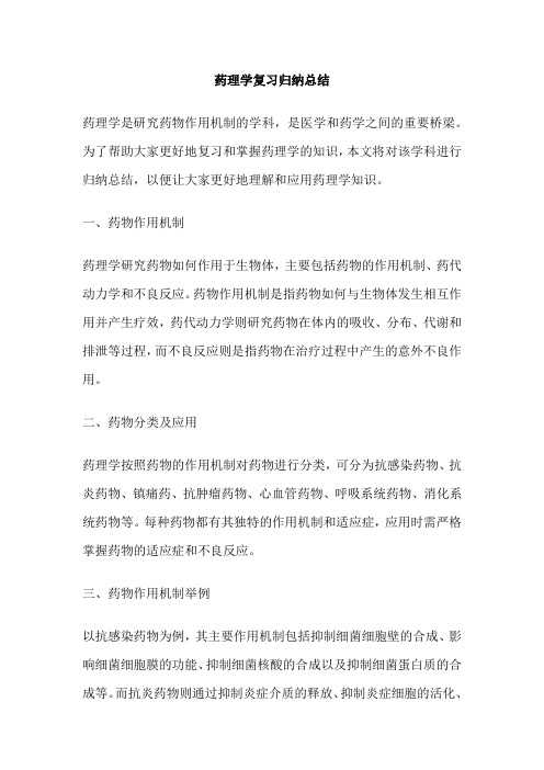 药理学复习归纳总结