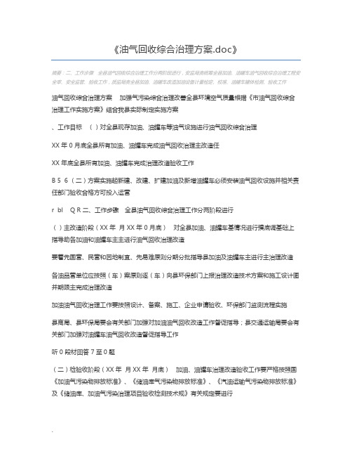 油气回收综合治理方案.doc