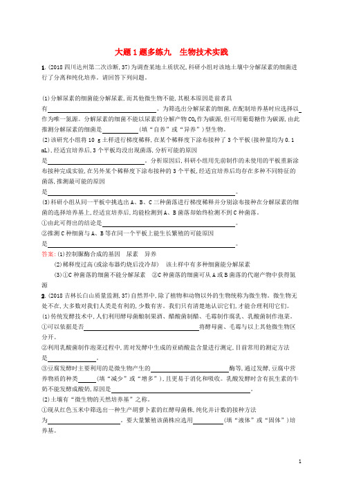 2019版高考生物二轮复习 专题突破练 大题1题多练九 生物技术实践