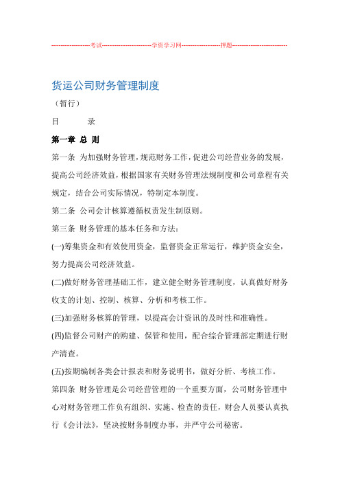 运输企业财务管理制度