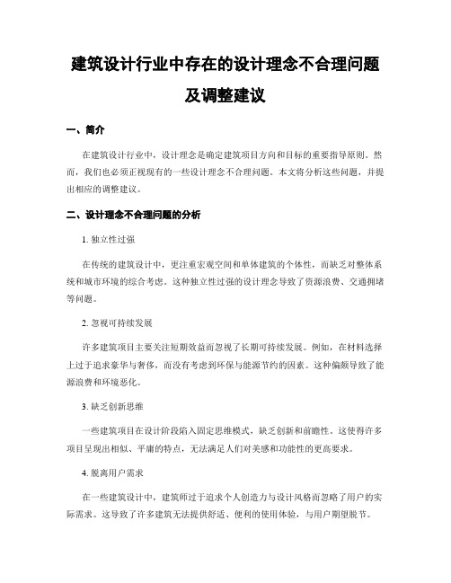 建筑设计行业中存在的设计理念不合理问题及调整建议