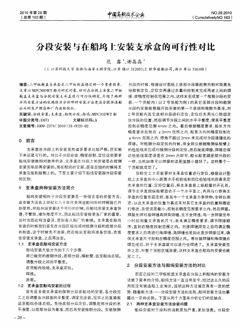 分段安装与在船坞上安装支承盒的可行性对比