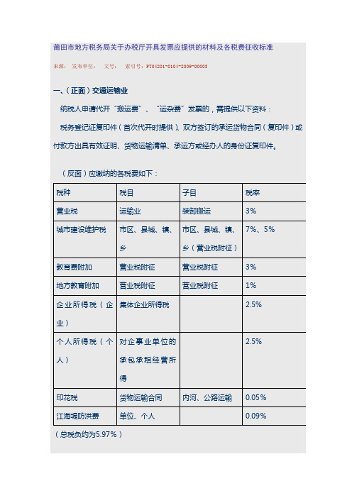 莆田市地方税务局关于办税厅开具发票应提供的材料及各税费征收标准