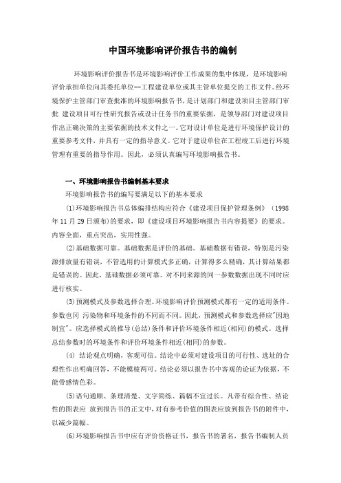 中国环境影响评价报告书的编制