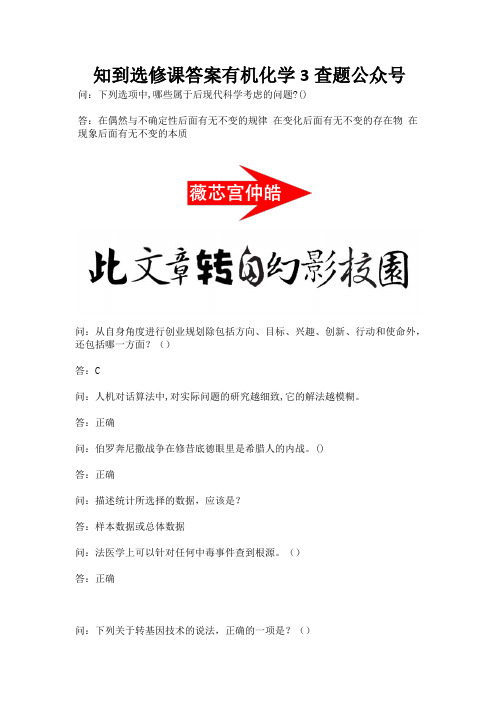 知到选修课答案有机化学3查题公众号.docx