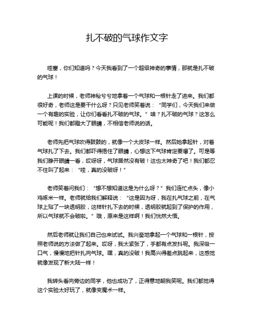 扎不破的气球作文字