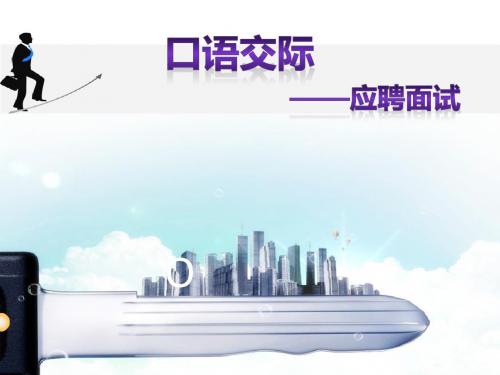 国赛课件(口语交际)