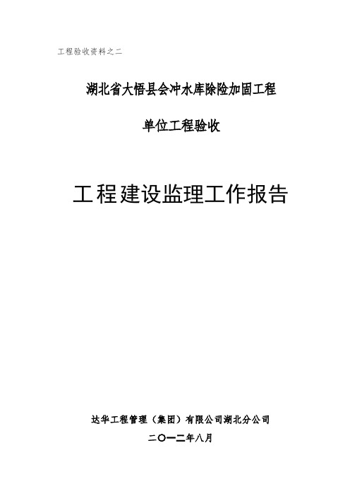 会冲水库除险加固监理工作报告