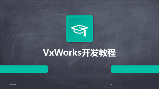 VxWorks开发教程(2024)