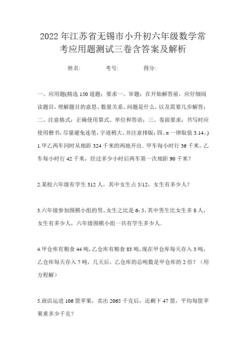 2022年江苏省无锡市小升初六年级数学常考应用题测试三卷含答案及解析