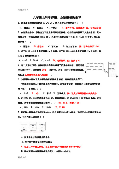 (2020年编辑)浙教版八上科学精选好题易错题