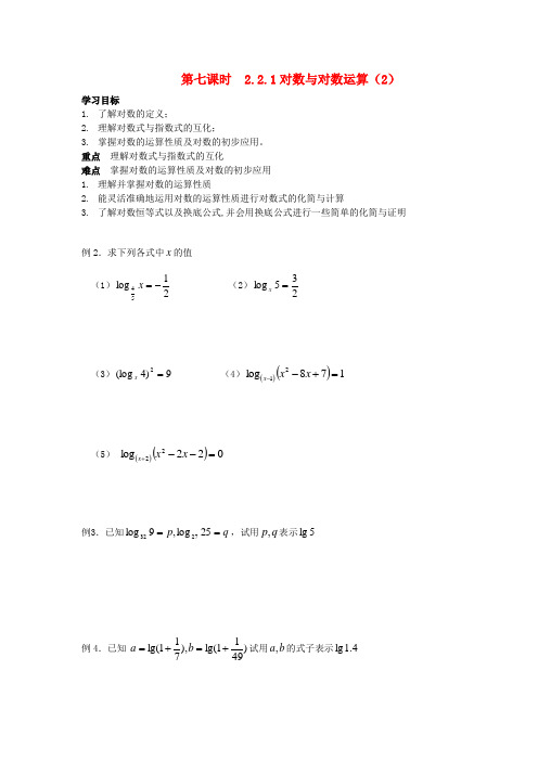 天津一中高中数学 2.2.1 对数与对数运算(2)导学案 新人教A版必修1