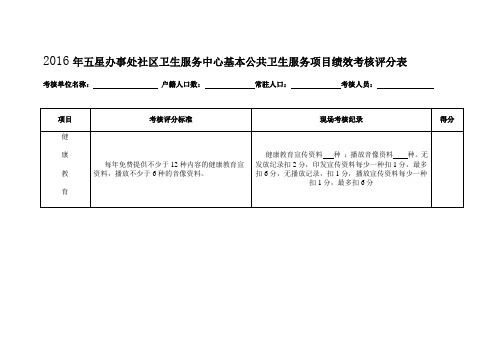 五星办事处社区卫生服务中心基本公共卫生服务项目绩效考核评分表