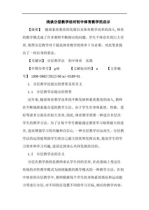 分层教学法对初中体育教学启示论文