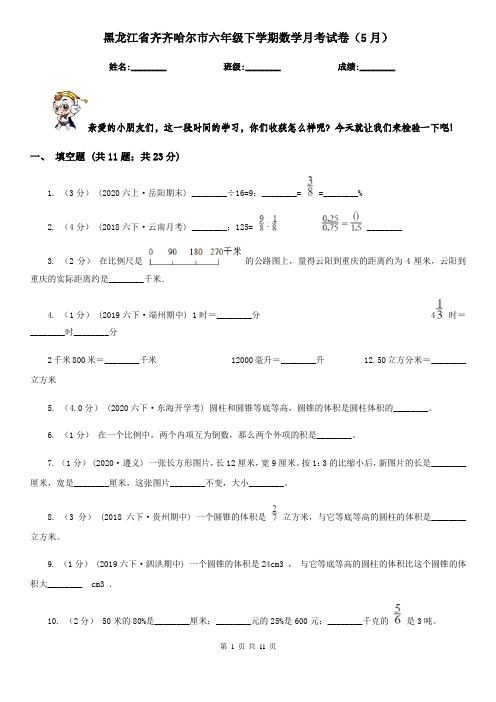 黑龙江省齐齐哈尔市六年级下学期数学月考试卷(5月)