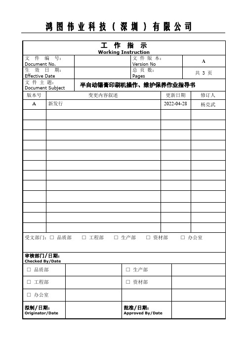 半自动锡膏印刷机操作、维护保养作业指导书