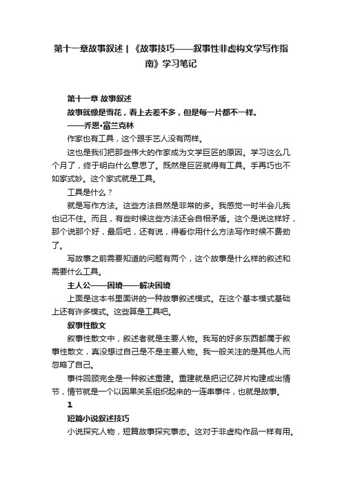 第十一章故事叙述丨《故事技巧——叙事性非虚构文学写作指南》学习笔记