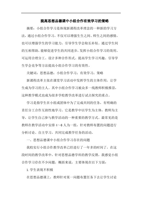 提高思想品德课中小组合作有效学习策略论文